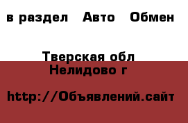  в раздел : Авто » Обмен . Тверская обл.,Нелидово г.